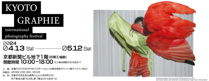 KYOTOGRAPHIE 京都国際写真祭2024「ヴィヴィアン・サッセン　​Viviane Sassen 発光体：アート＆ファッション1990-2023」